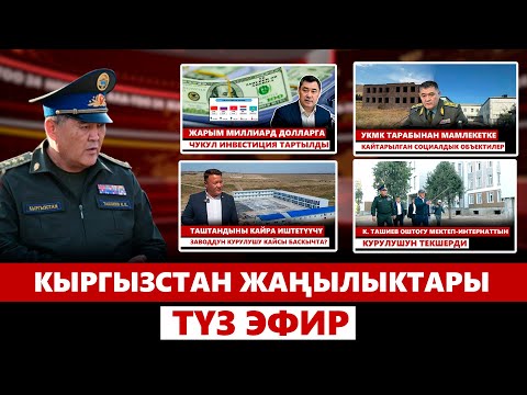 Видео: Кыргызстан жаңылыктары | 21:00 | 19.09.2024