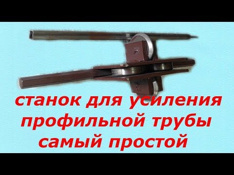 Видео: Примитивный но рабочий станок для усиления(прокатки)прфильной трубы.ХОЛОДНАЯ КОВКА!