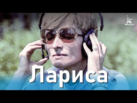 Видео: Лариса (биографический, реж. Элем Климов, 1980 г.)