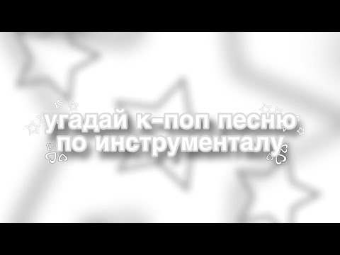 Видео: угадай к-поп песню по инструменталу🫶🏻🩶