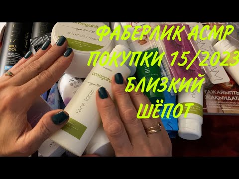 Видео: FABERLIC АСМР, БОЛЬШОЙ ЗАКАЗ УХОДОВАЯ И ДЕКОРАТИВНАЯ КОСМЕТИКА 15/2023, ПОКУПКИ, БЛИЗКИЙ ШЁПОТ