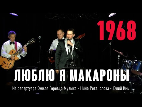 Видео: «Люблю я макароны» 1968 Из репертуара Эмиля Горовца Музыка - Нино Рота, слова - Юлий Ким