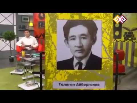 Видео: "Әдебиет әлемі" (042) - Т. Айбергенов 09.01.15