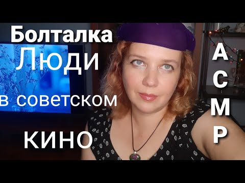 Видео: АСМР Болталка Измены, пьянство, неустроенность в советском кино. Mифы о "высоких отношениях"
