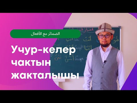 Видео: Араб тилинин грамматикасы - Учур-келер чак этиштин жакталышы