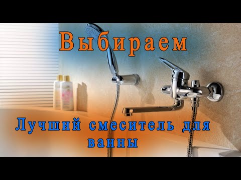 Видео: Выбираем самый лучший смеситель для ванны.