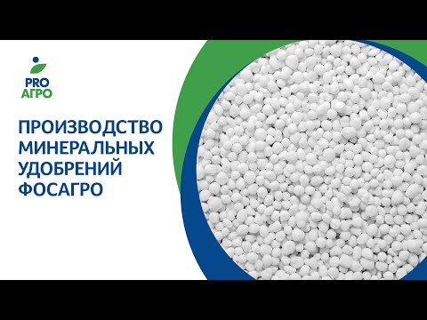 Видео: Производство минеральных удобрений ФосАгро