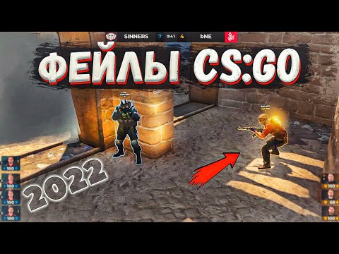 Видео: ФЕЙЛЫ И СМЕШНЫЕ МОМЕНТЫ CS:GO 2022