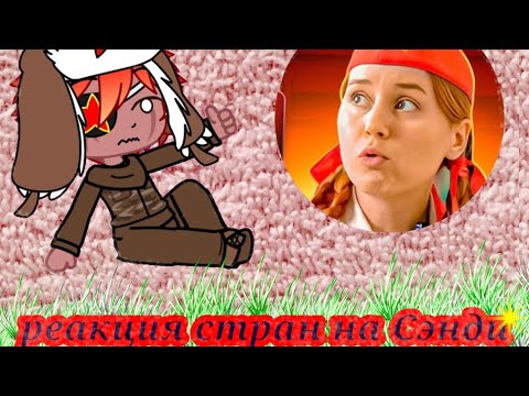 Видео: Реакция стран на Сэнди 3
