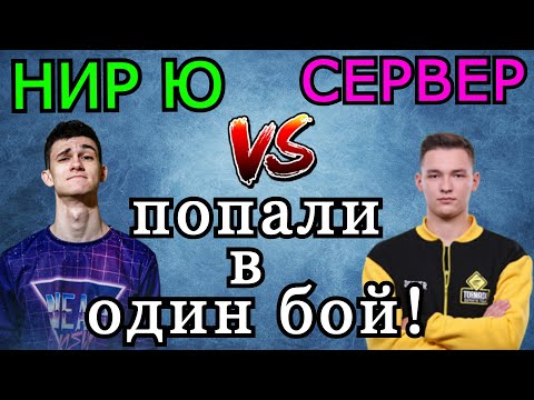 Видео: Нир Ю и Сервер ПОПАЛИ в ОДИН БОЙ в РАНГОВЫХ БОЯХ! Кто КОГО назвал "МЯСОМ"?