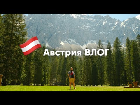 Видео: 2025 / Австрия / 3 города — Вена, Зальцбург, Клагенфурт / Встреча с другом / Альпы
