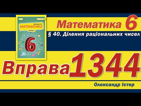 Видео: Істер Вправа 1344. Математика 6 клас