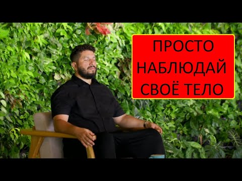 Видео: Наблюдай тело. Глубокое погружение в себя