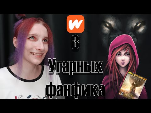 Видео: 3 Угарных Фанфика. Wattpad. Оборотни и доминирование