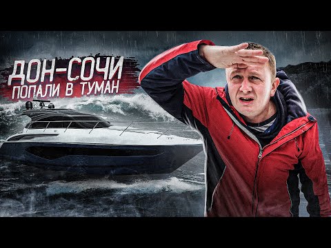 Видео: ПИТЕР-СОЧИ  #4 на Princess 50. Ростов. Кто вернулся в команду? PRINCESS 50 попала в жуткий туман.
