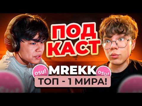 Видео: mrekk — От нуля до топ-1: О заработке, мотивации и рекордах в osu!