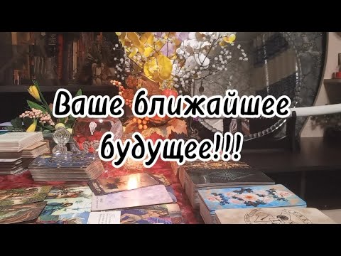Видео: События ближайшего будущего⁉️🔮🗝✨️💰