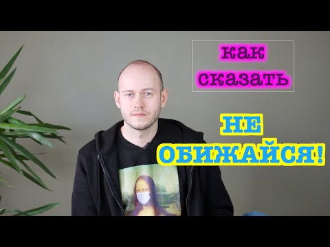 Видео: КАК СКАЗАТЬ "НЕ ОБИЖАЙСЯ" / "Я ОБИДЕЛСЯ" ПО-АНГЛИЙСКИ