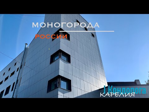 Видео: КАРЕЛИЯ I КОНДОПОГА • прогулка