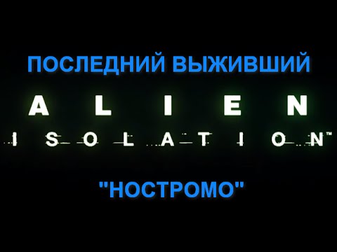 Видео: ALIEN: ISOLATION DLC "Последний выживший Ностромо" прохождение на русском (мах: графика и сложность)