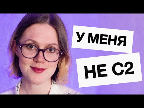 Видео: что НЕ ТАК с уровнями английского (и других иностранных языков)
