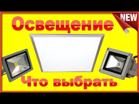 Видео: Освещение мастерской или гаража . Светодиодные панели или Прожектора.   Что выбрать?