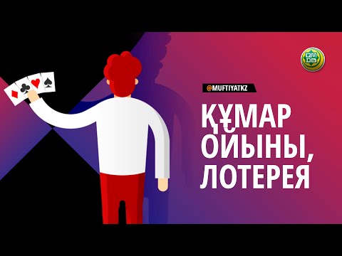 Видео: ҚҰМАР ОЙЫНЫ. ЛОТЕРЕЯ. СТАВКА (шариғат бойынша сұрақ-жауап)