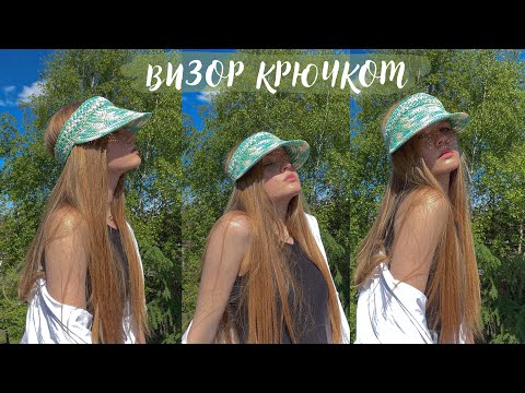 Видео: КОЗЫРЕК КРЮЧКОМ 😍/ Тренд лета 2023✨