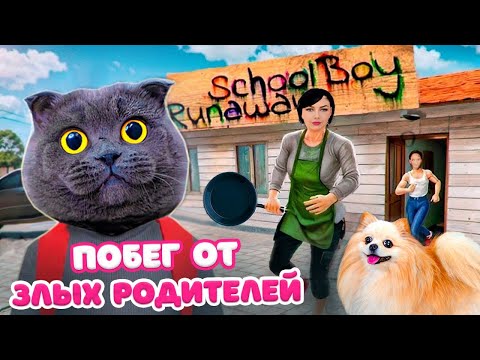 Видео: СБЕГАЮ от ЗЛЫХ РОДИТЕЛЕЙ в SCHOOLBOY RUNAWAY
