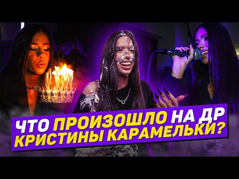 Видео: НА ДР КРИСТИНЫ НИКТО НЕ ПРИШЕЛ?🥹 СИГМА БОЙ ПОСВЯТИЛИ МНЕ ПЕСНЮ? Кристина Карамелька.