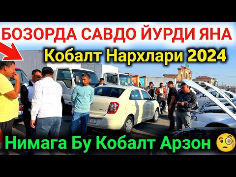 Видео: 🔥 COBALT NARXLARI ТУШМОКДАМИ 2024 😱 КОБАЛТ НАРХЛАРИ 2024 // Qarshi Moshina Bozori Narxlari 2024 ✅