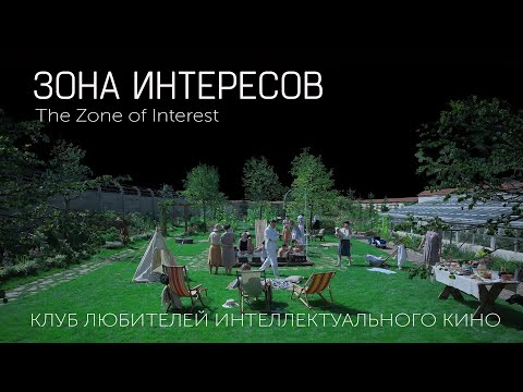 Видео: ЗОНА ИНТЕРЕСОВ #КИНОЛИКБЕЗ