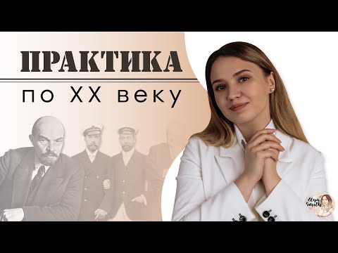 Видео: Практика по 20 веку | ЕГЭ История | Эля Смит