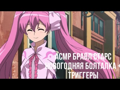 Видео: АСМР БРАВЛ СТАРС|НОВОГОДНЯЯ БОЛТАЛКА + ТРИГГЕРЫ|ЗАСНЕШЬ ЗА 10 МИНУТ