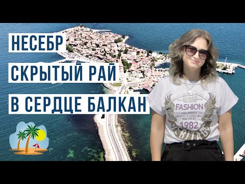 Видео: Несебр Болгария 🇧🇬 Цены, море, пляж, жилье, достопримечательности Несебра