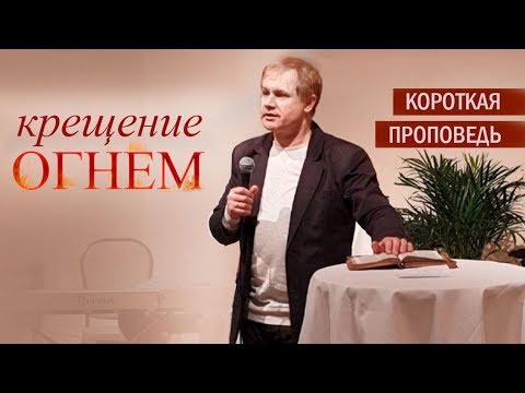 Видео: Крещение огнем |  Проповедь Юрия Стогниенко | Стокгольм