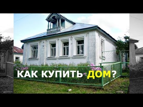 Видео: Как купить дом в деревне? Хитрые продавцы и подводные камни. В чем была ошибка?