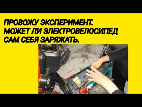Видео: ПРОВОЖУ ЭКСПЕРИМЕНТ. МОЖЕТ ЛИ ЭЛЕКТРОВЕЛОСИПЕД САМ СЕБЯ ЗАРЯЖАТЬ. 