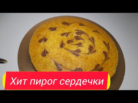 Видео: ТРЕНД ЭТОГО ГОДА.Пирог Сердечки.ХИТ ПИРОГ.пирог за 30минутт.Жүрекшелі ПИРОГ