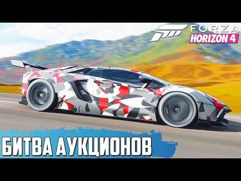 Видео: ВЫКУПИЛ ГИПЕРКАР ЗА 500.000 ДЛЯ ПОБЕДЫ ( БИТВА АУКЦИОНОВ В FORZA HORIZON 4 )