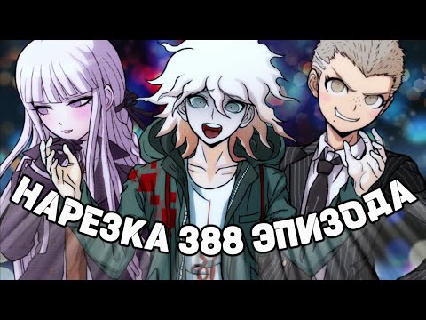 Видео: Нагито выбрал путь сигмы... | НАРЕЗКА 388 Эпизода