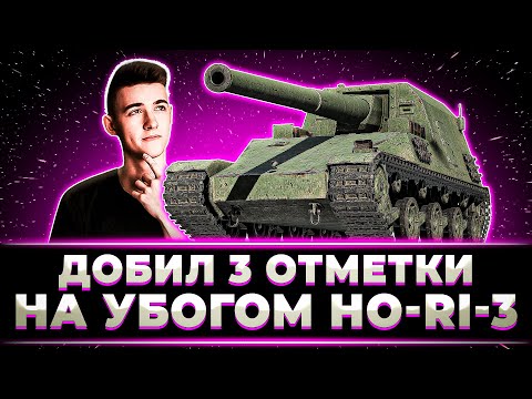 Видео: "КАКОЙ ЖЕ ОН СТАЛ УБОГИЙ" КЛУМБА ДОБИЛ 3 ОТМЕТКИ НА HO-RI-3