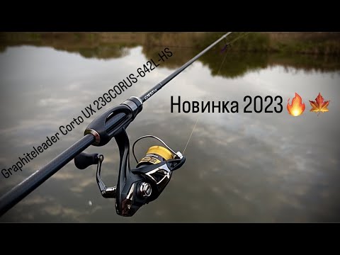 Видео: РИБАЛКА НА ОКУНЯ|Graphiteleader Corto UX 23GCORUS-642L-HS