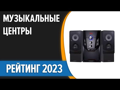 Видео: ТОП—7. Лучшие музыкальные центры для дома. Рейтинг 2023 года!