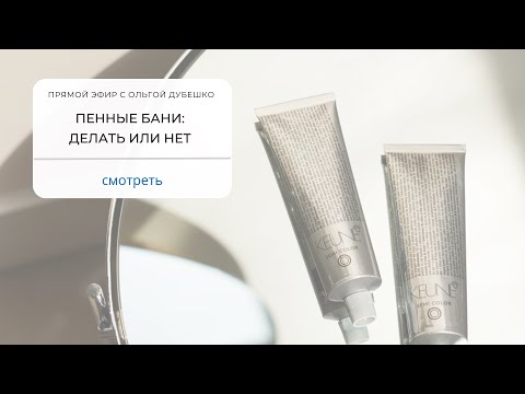 Видео: ПЕННЫЕ БАНИ: ДЕЛАТЬ ИЛИ НЕТ? Прямой эфир KEUNE RUSSIA