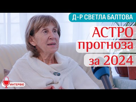 Видео: Астрологична прогноза за 2024-а година от д-р Светла Балтова (ИНТЕРВЮ)