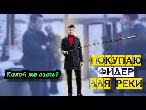 Видео: Фидер для реки. Как я выбирал #ташкент #фидер #Узбекистан
