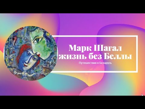 Видео: Марк Шагал. Жизнь после Беллы