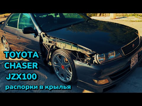 Видео: TOYOTA CHASER JZX 100/ПОСТАВИЛ РАСПОРКИ В ПЕРЕДНИЕ КРЫЛЬЯ