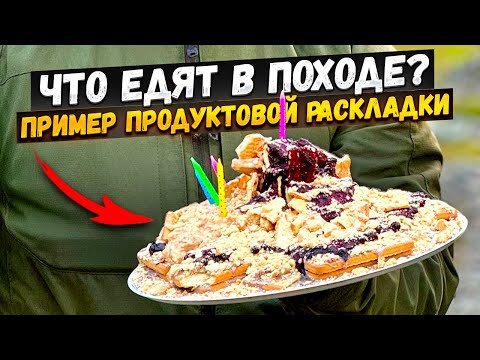 Видео: Что есть в походе?  Еда в поход.